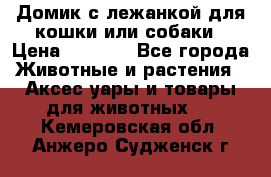 Домик с лежанкой для кошки или собаки › Цена ­ 2 000 - Все города Животные и растения » Аксесcуары и товары для животных   . Кемеровская обл.,Анжеро-Судженск г.